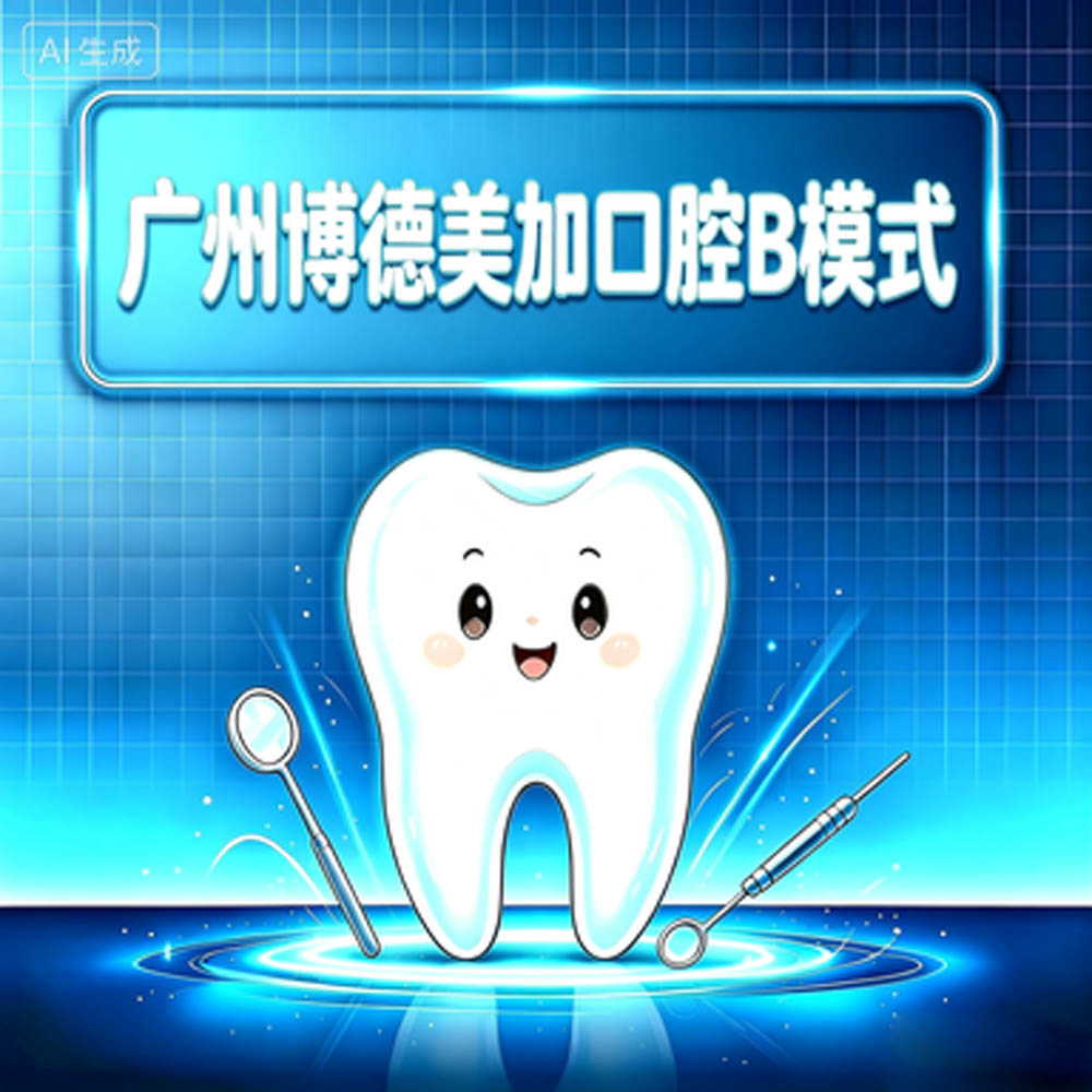 广州博德美加口腔B模式