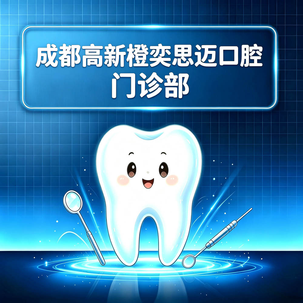成都高新橙奕思迈口腔门诊部