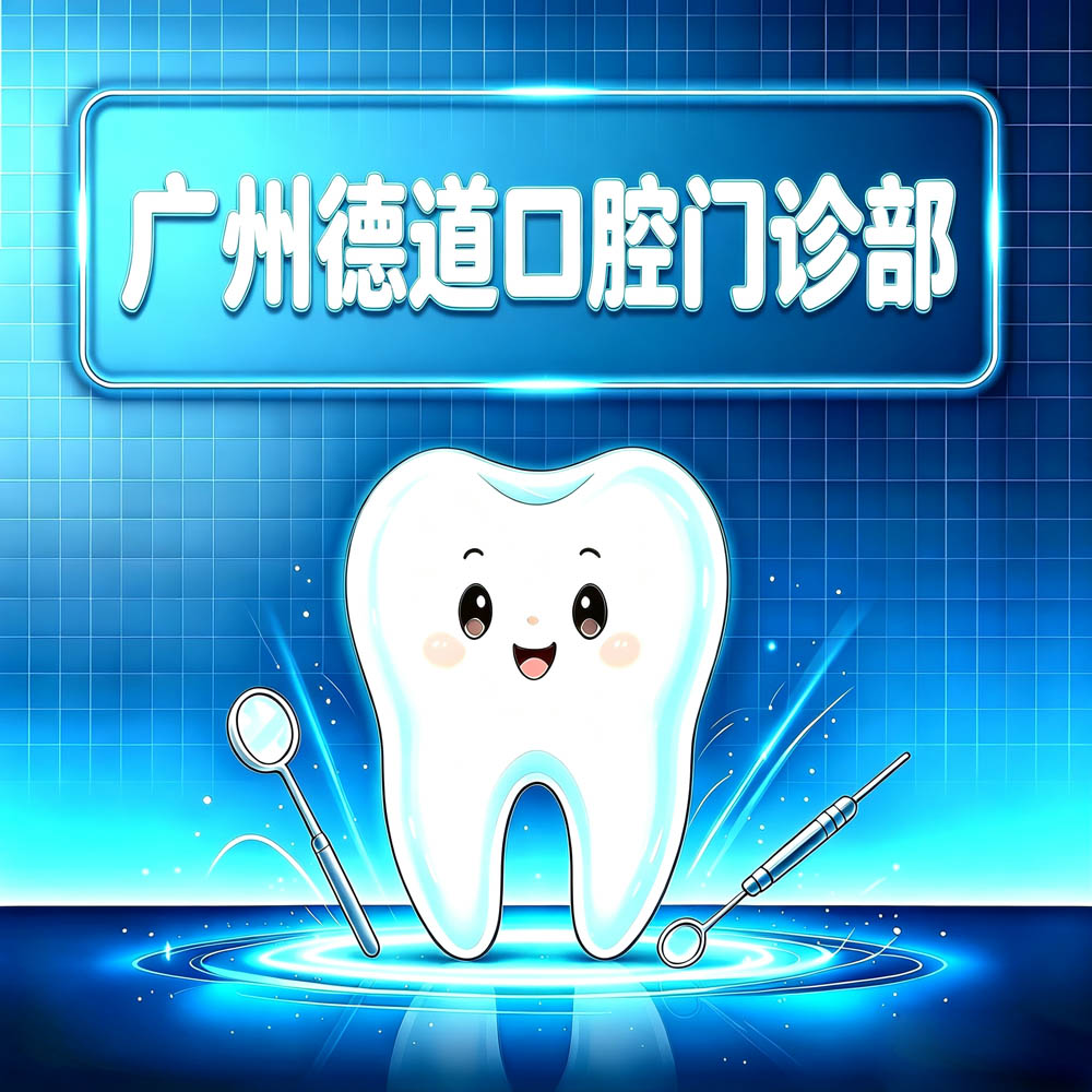 广州德道口腔门诊部