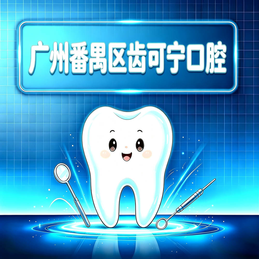 广州番禺区齿可宁口腔