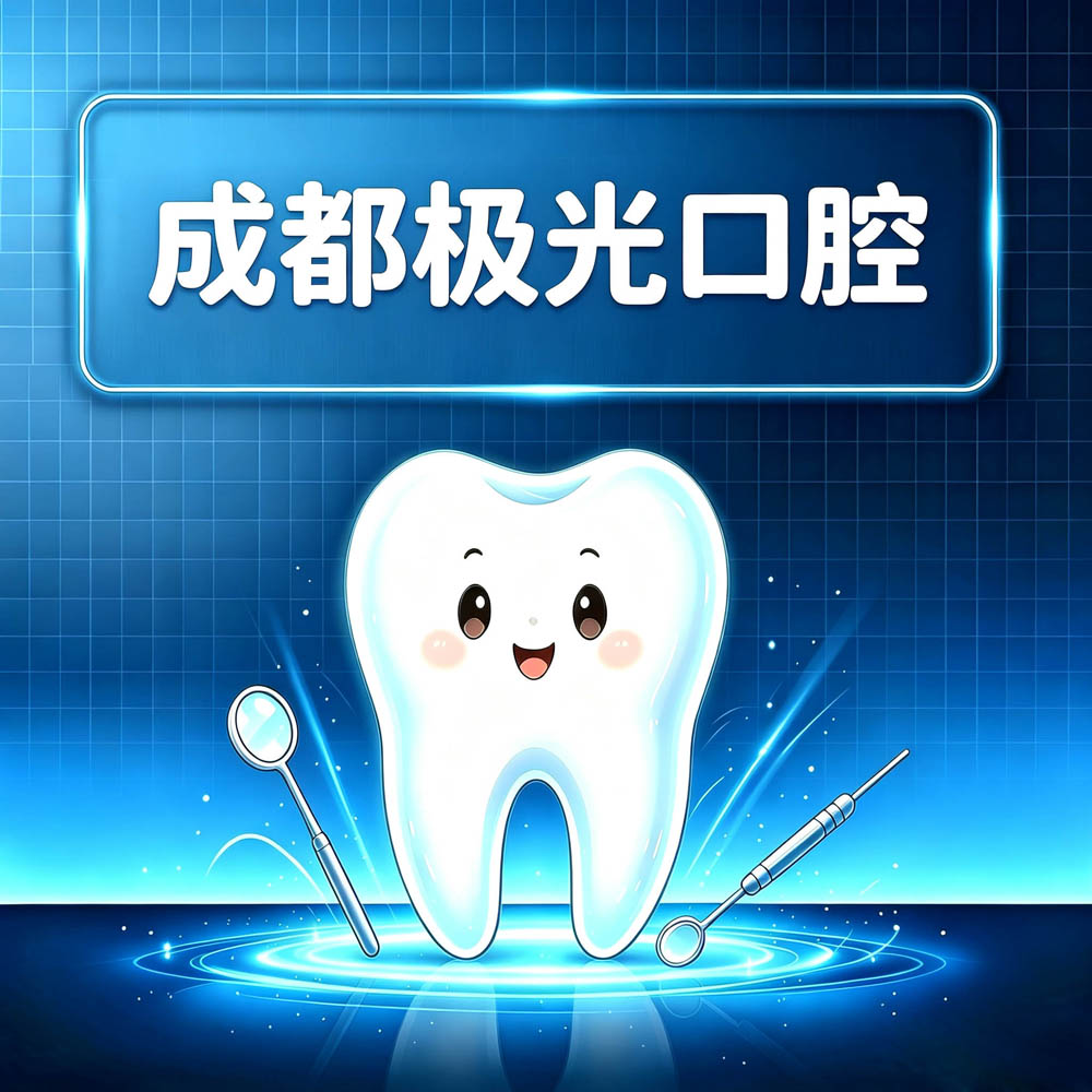 成都极光口腔