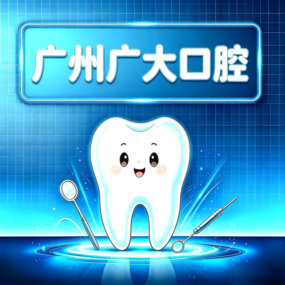 广州广大口腔