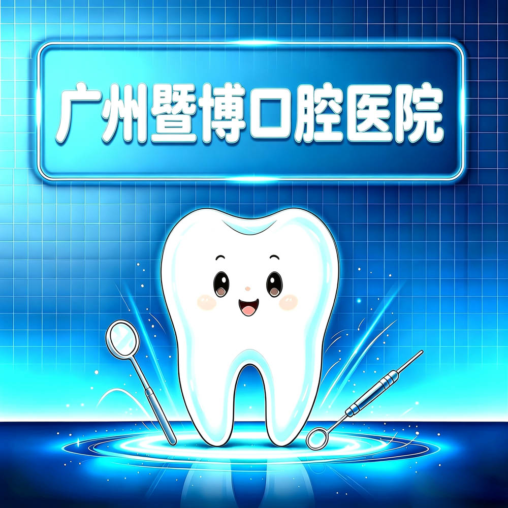 广州暨博口腔医院