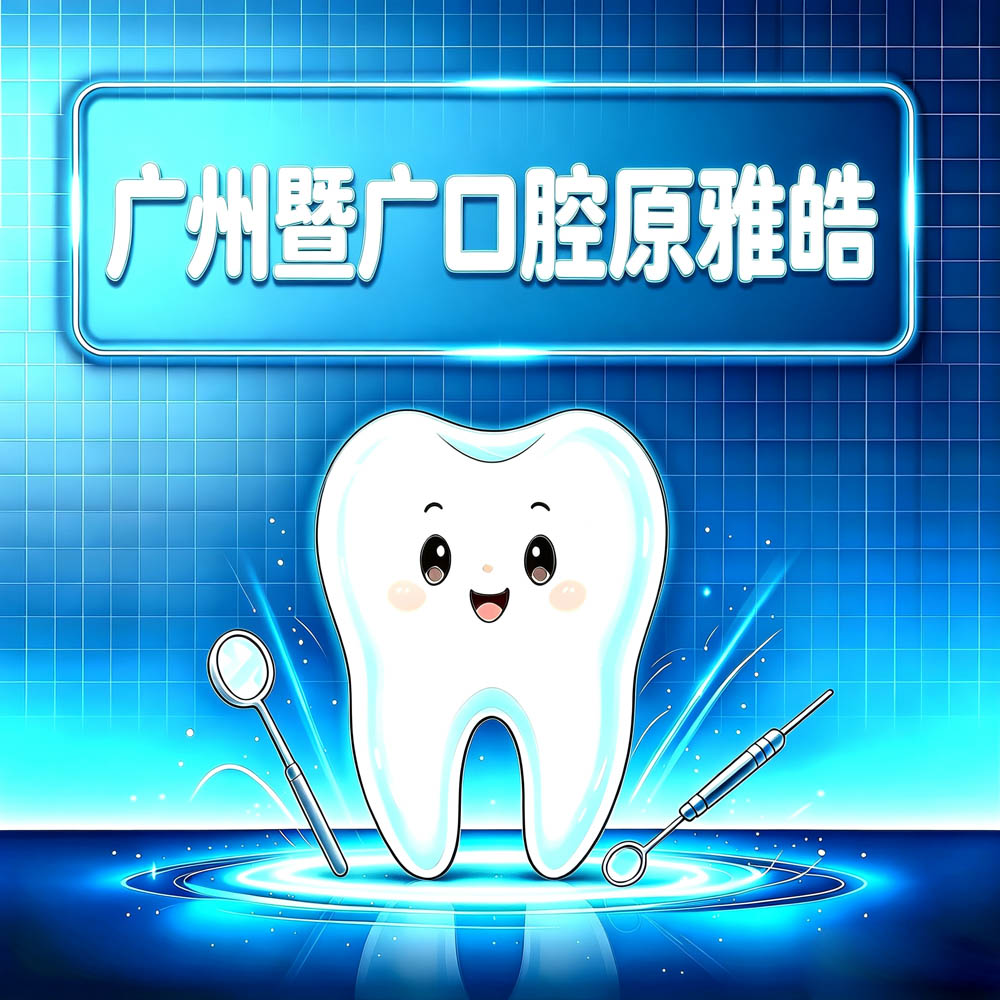 广州暨广口腔原雅皓