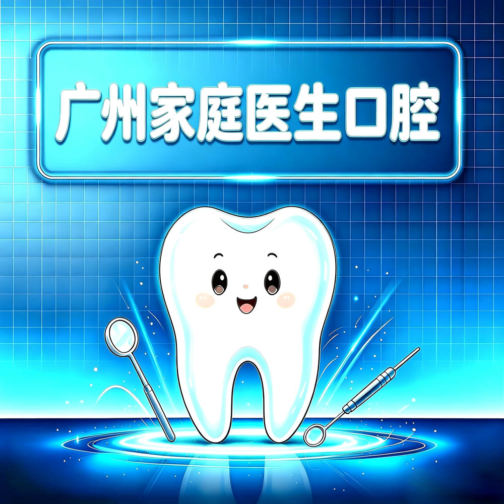 广州家庭医生口腔
