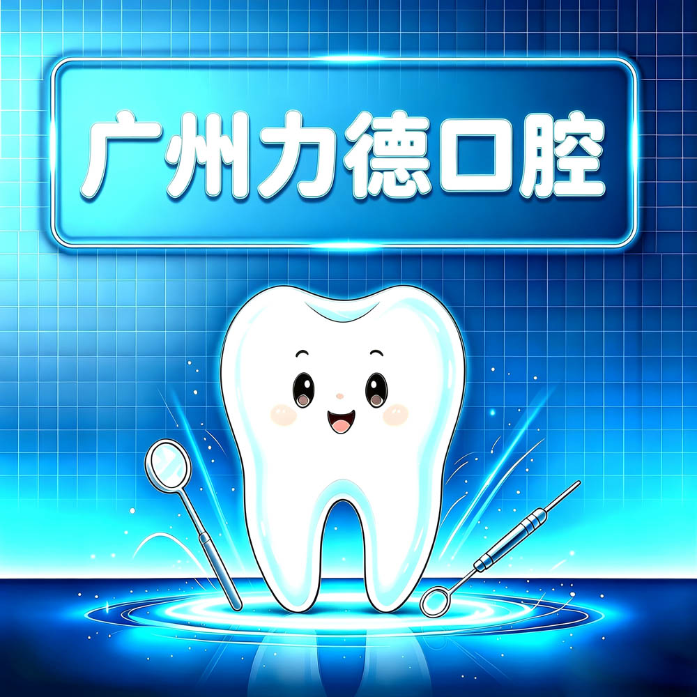 广州力德口腔