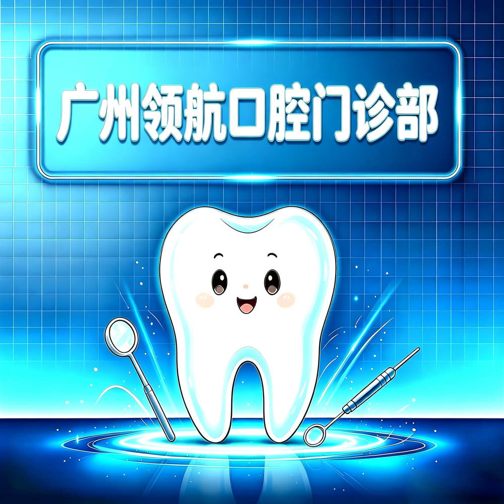 广州领航口腔门诊部