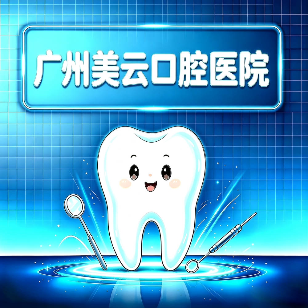 广州美云口腔医院