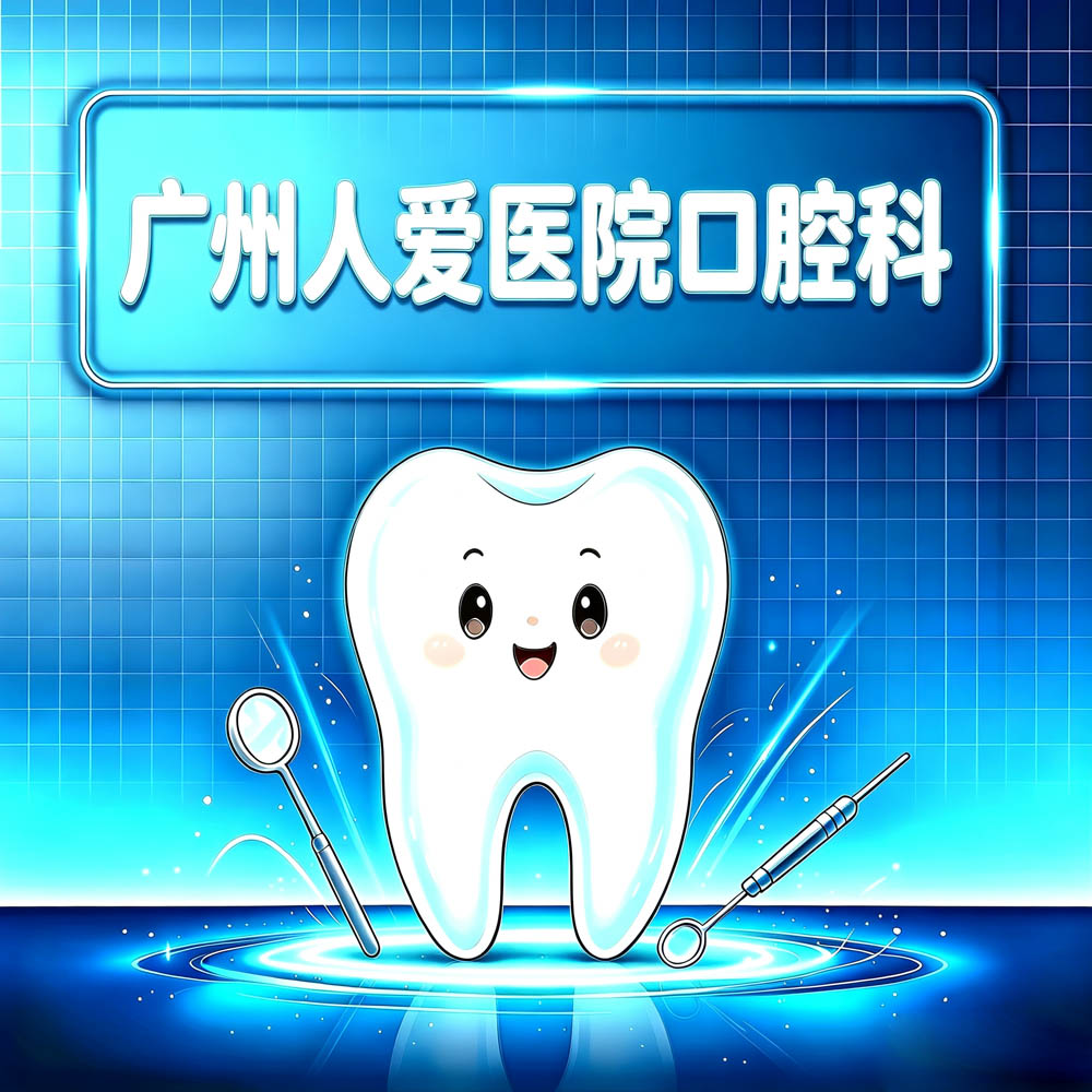 广州人爱医院口腔科