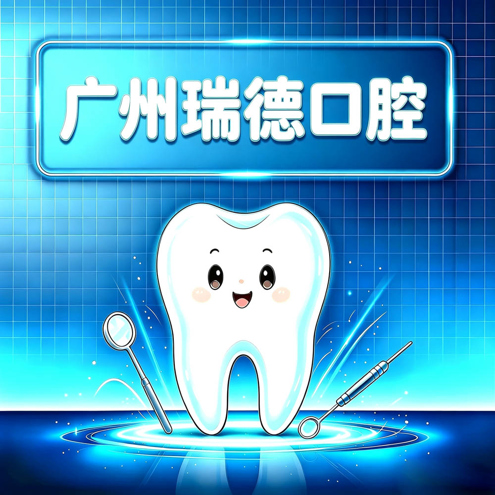 广州瑞德口腔