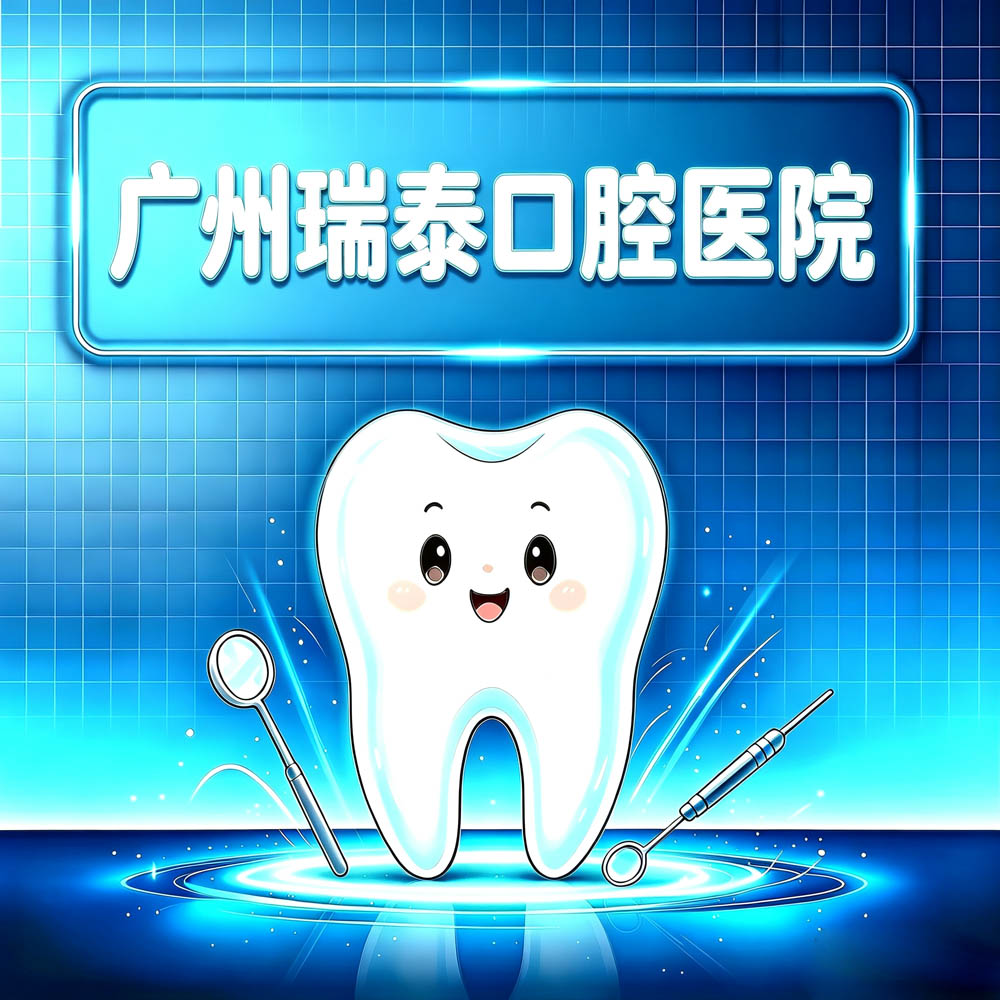 广州瑞泰口腔医院