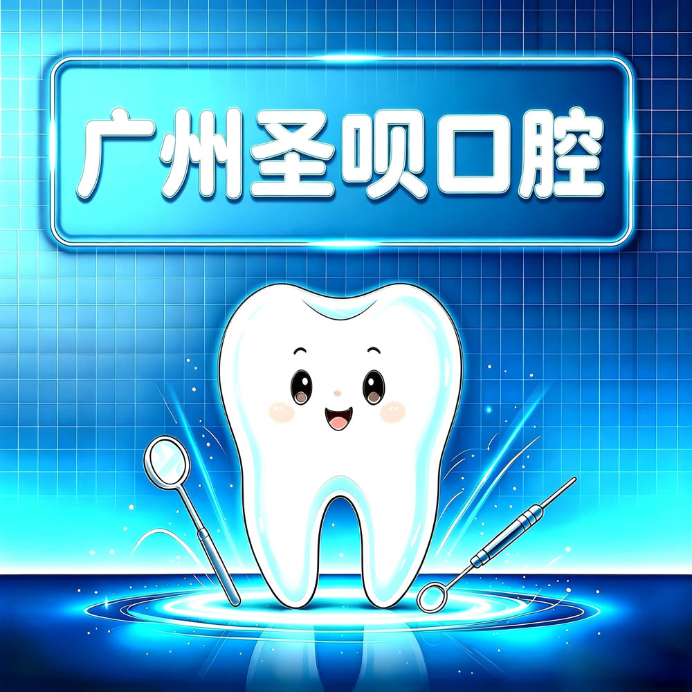 广州圣呗口腔