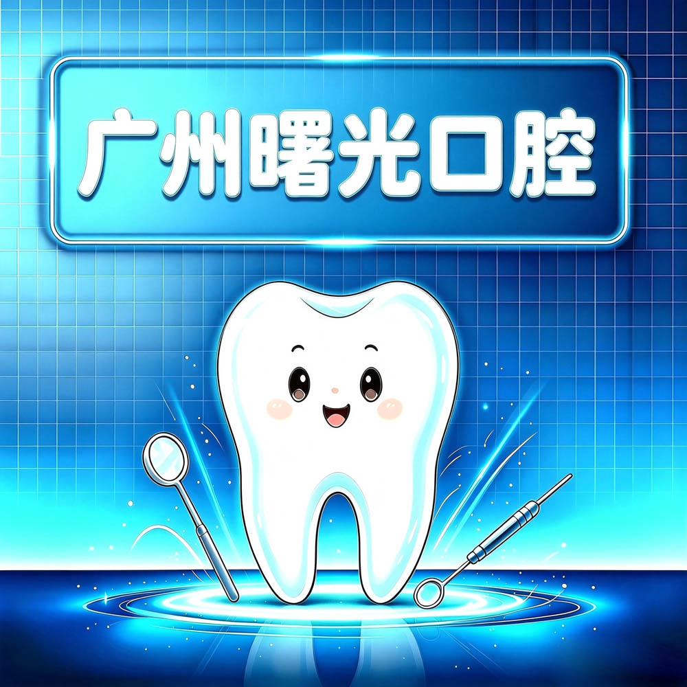 广州曙光口腔