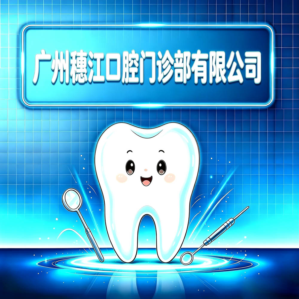 广州穗江口腔门诊部有限公司