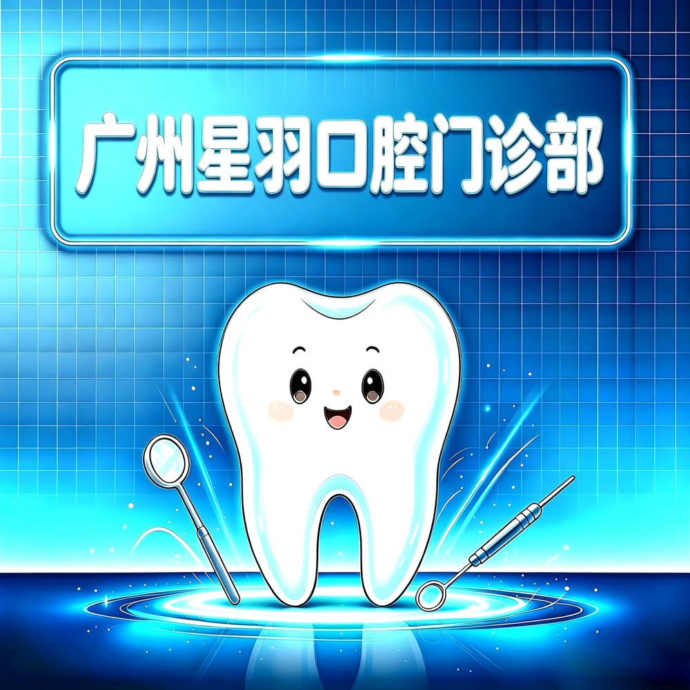 广州星羽口腔门诊部