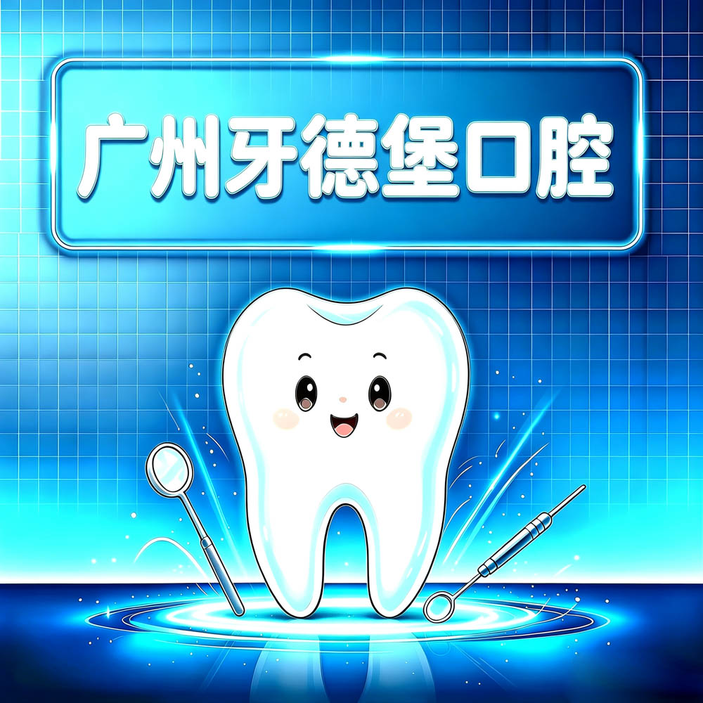 广州牙德堡口腔