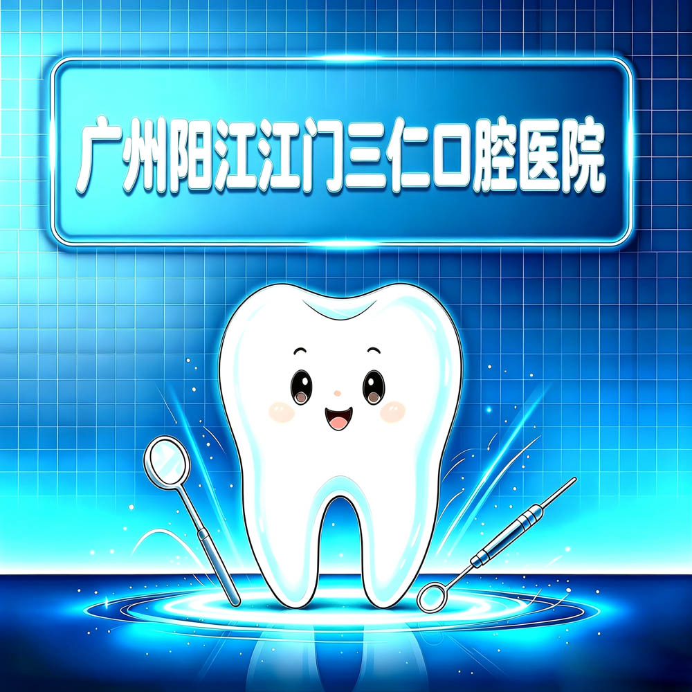 广州阳江江门三仁口腔医院