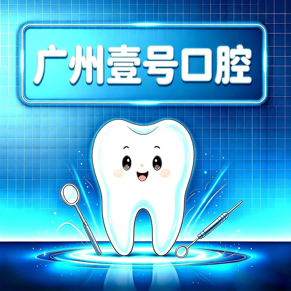 广州壹号口腔
