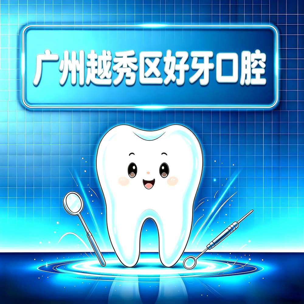 广州越秀区好牙口腔