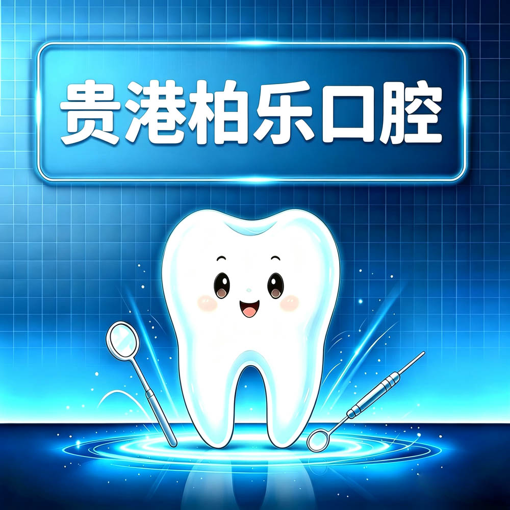 贵港柏乐口腔