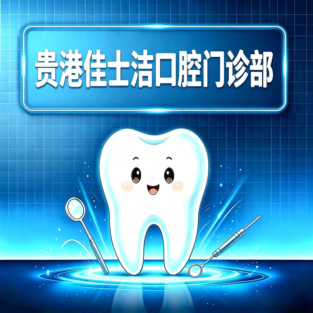 贵港佳士洁口腔门诊部