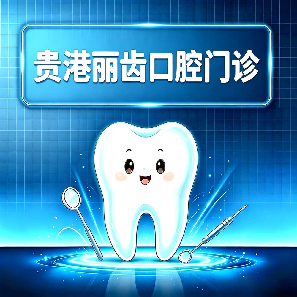 贵港丽齿口腔门诊