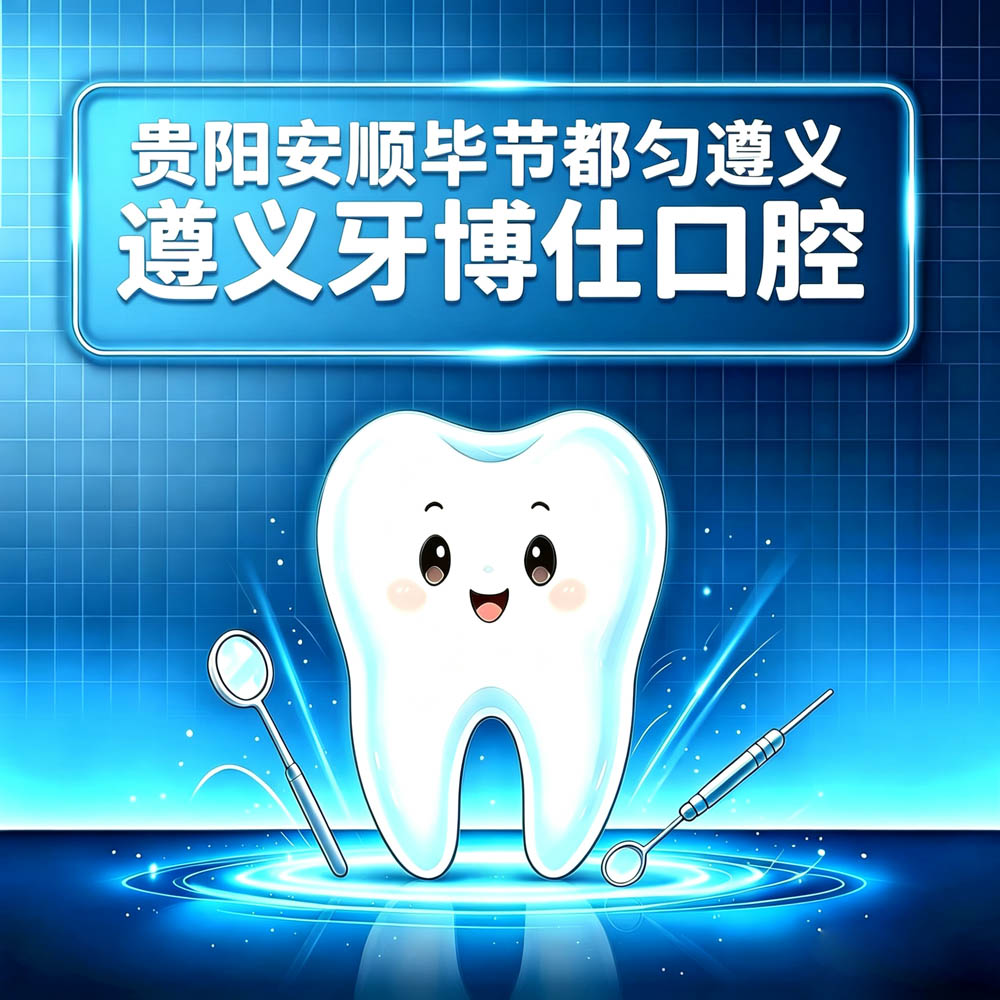 贵阳安顺毕节都匀遵义牙博仕口腔