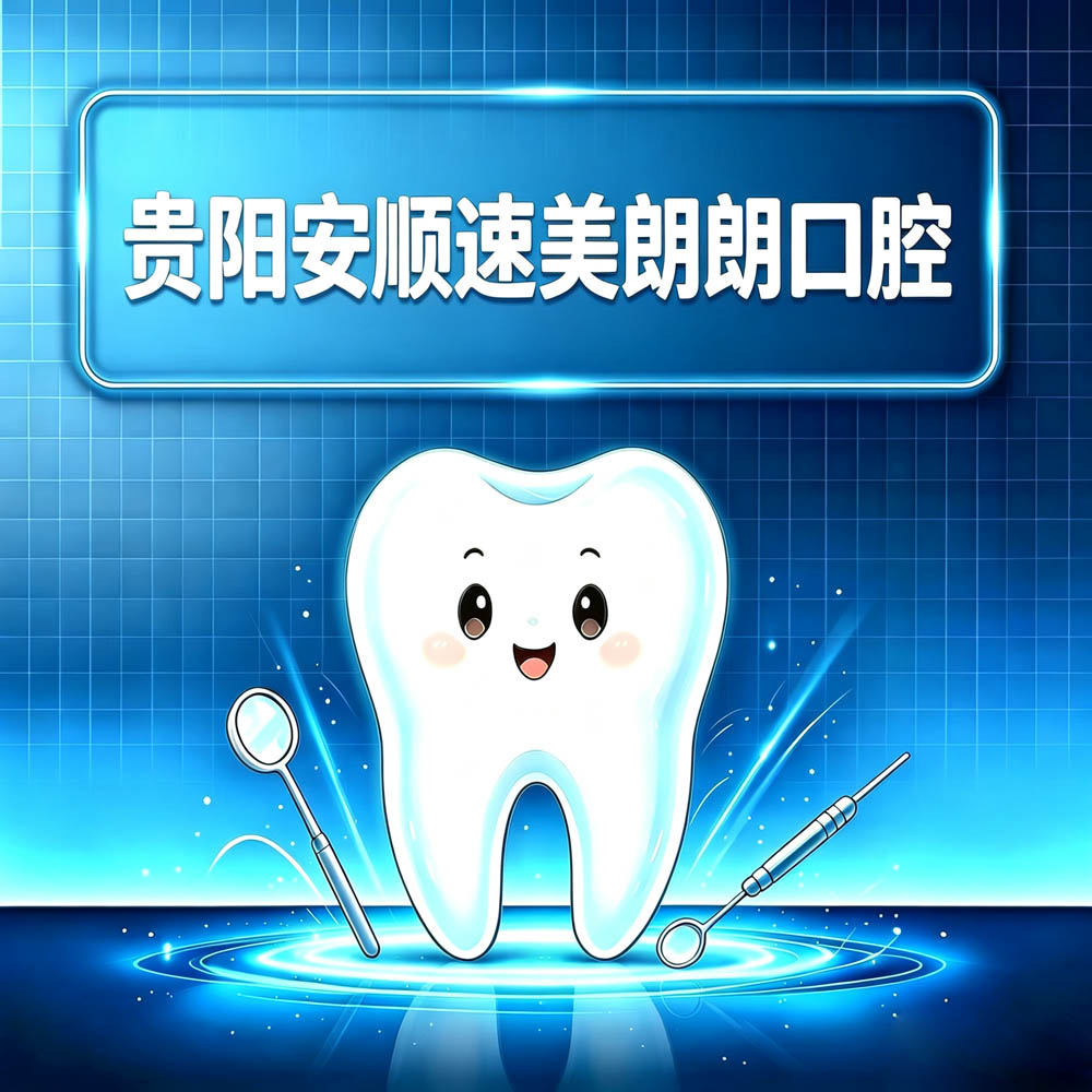 贵阳安顺速美朗朗口腔