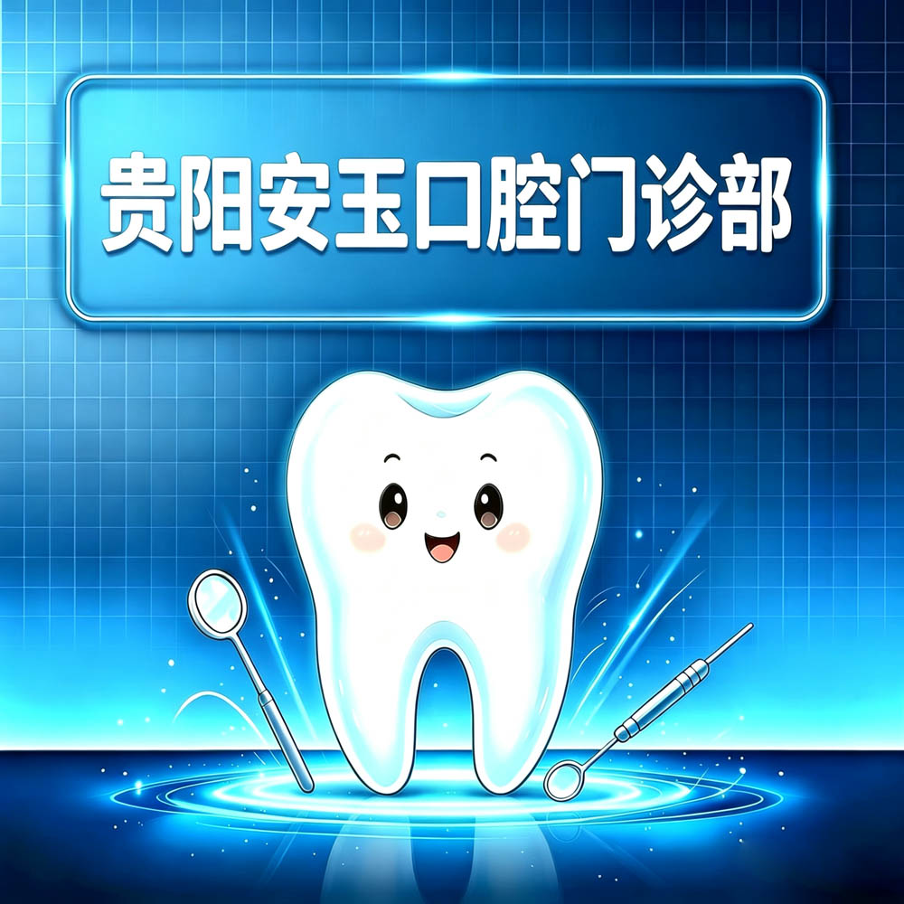 贵阳安玉口腔门诊部