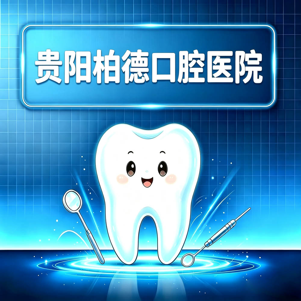 贵阳柏德口腔医院