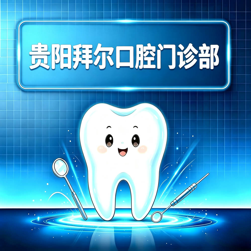 贵阳拜尔口腔门诊部