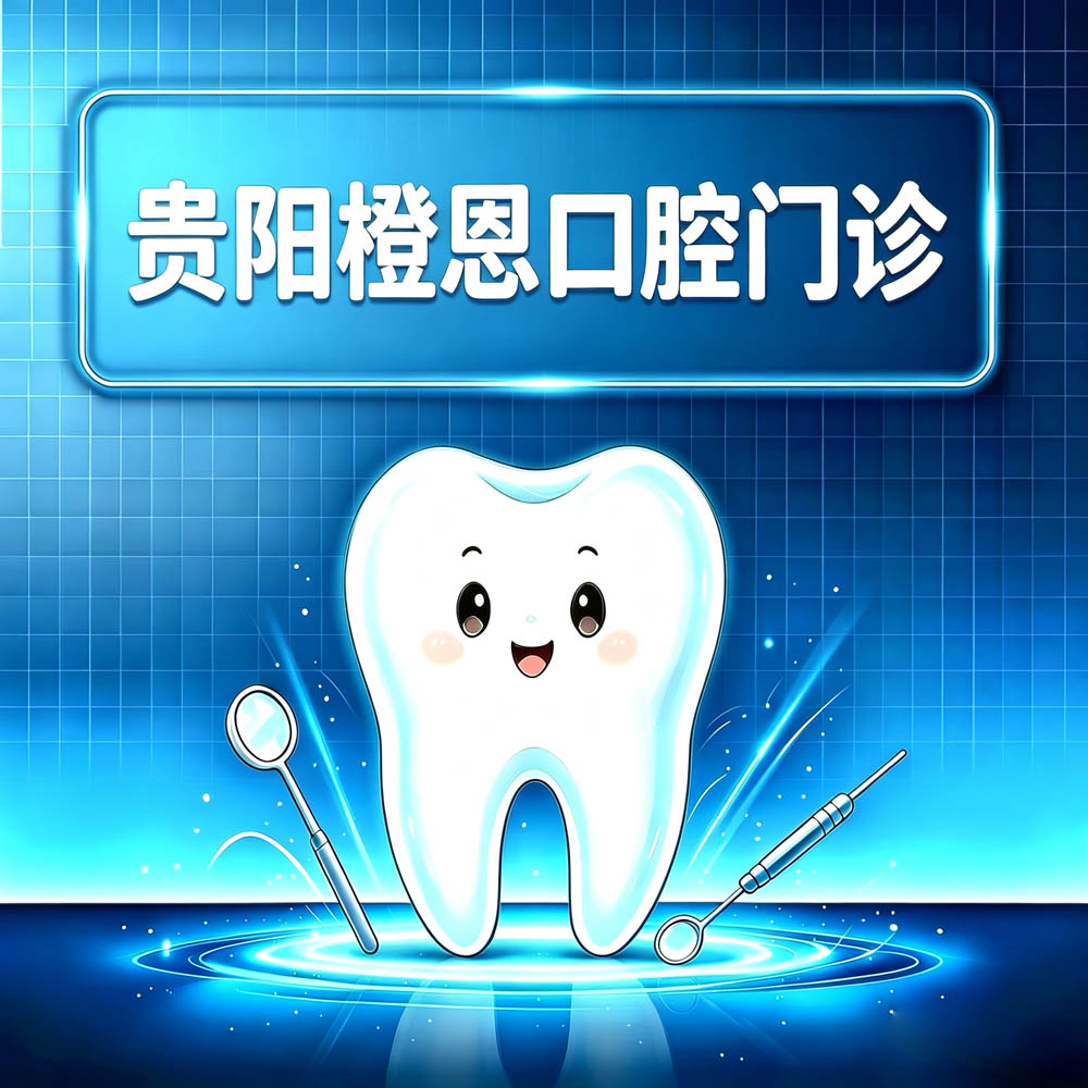 贵阳橙恩口腔门诊