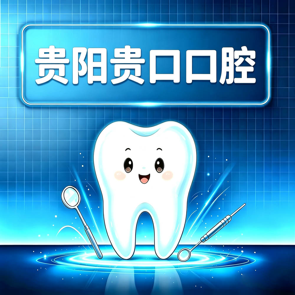 贵阳贵口口腔