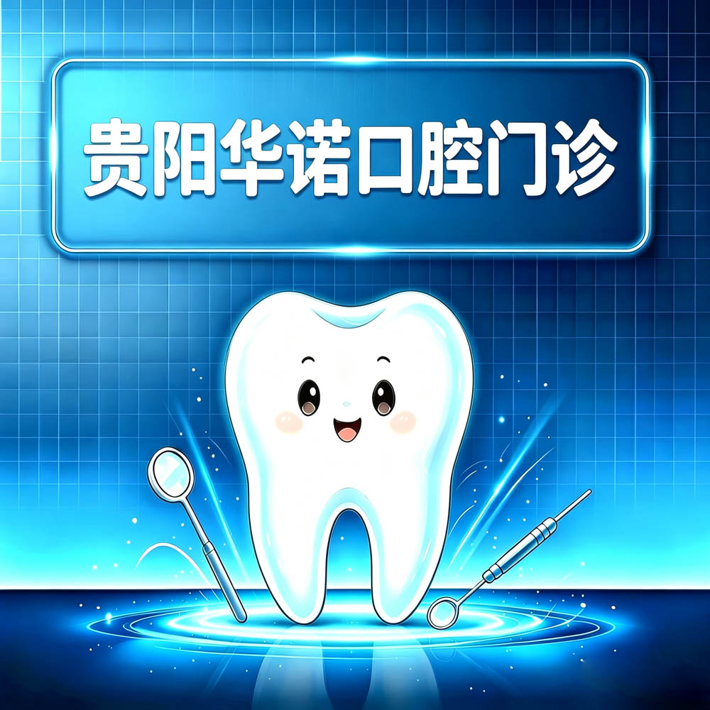 贵阳华诺口腔门诊