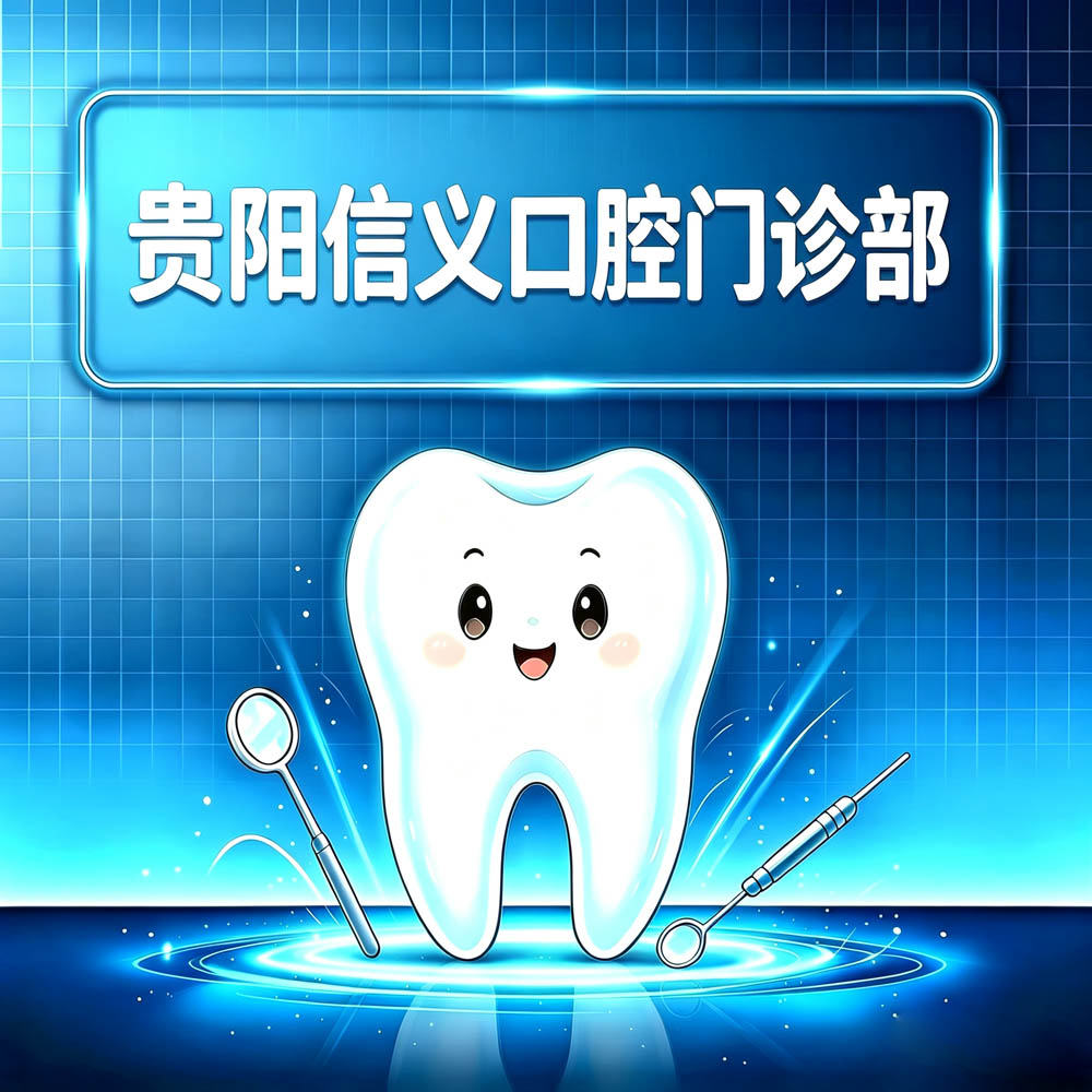 贵阳信义口腔门诊部