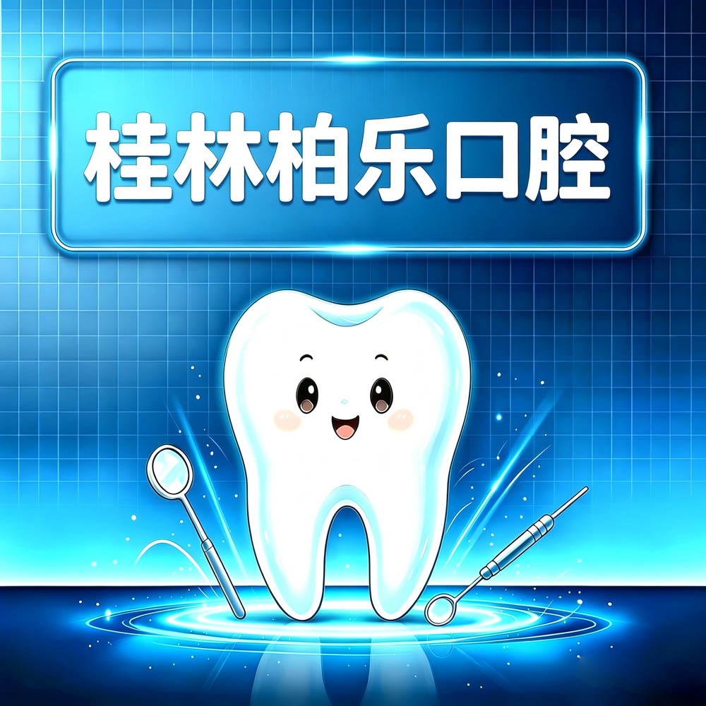 桂林柏乐口腔