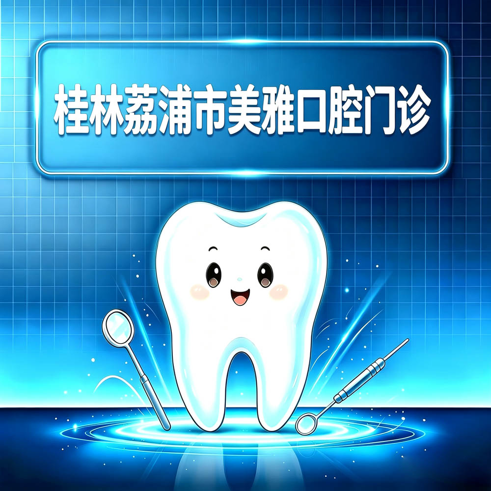 桂林荔浦市美雅口腔门诊