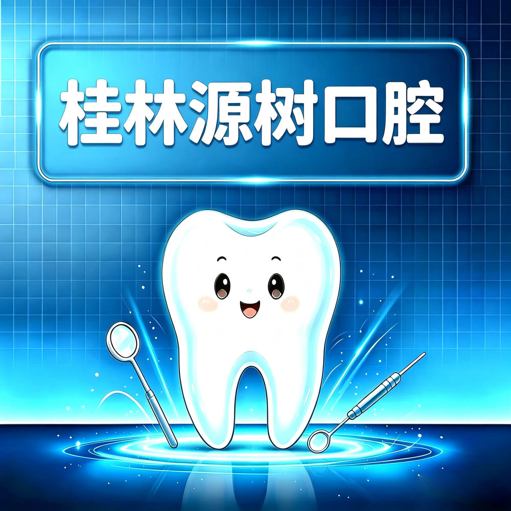 桂林源树口腔