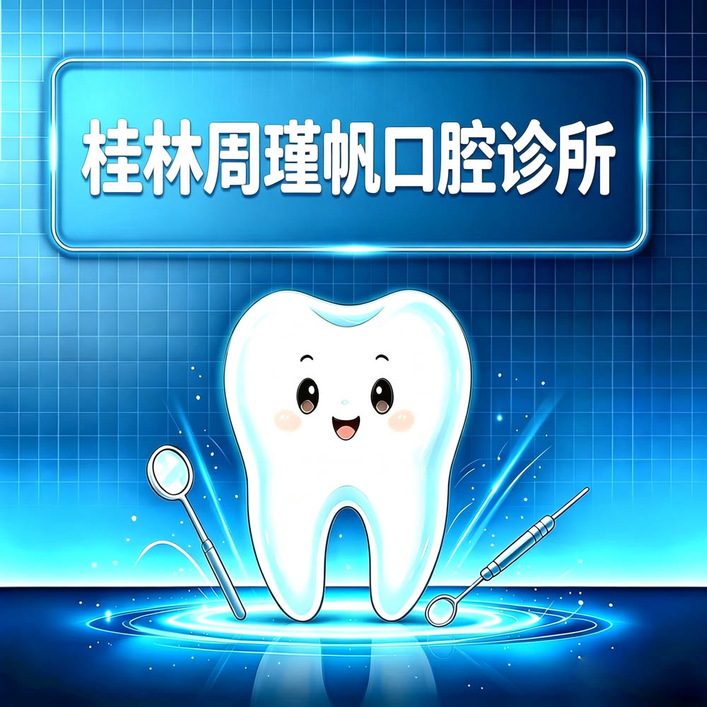 桂林周瑾帆口腔诊所