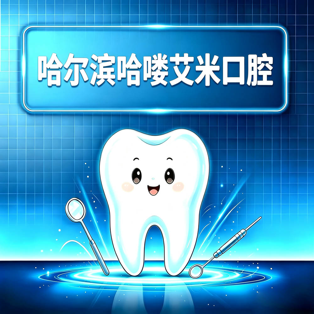 哈尔滨哈喽艾米口腔