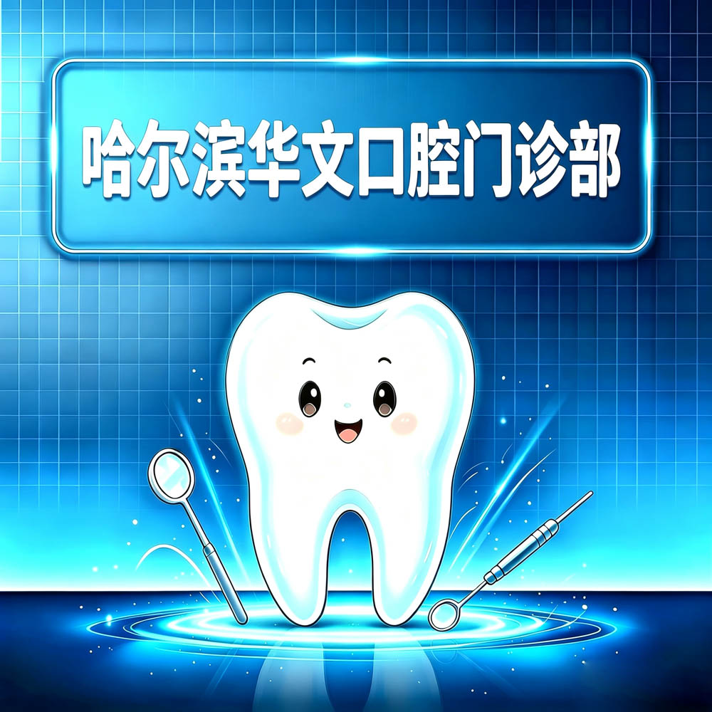 哈尔滨华文口腔门诊部