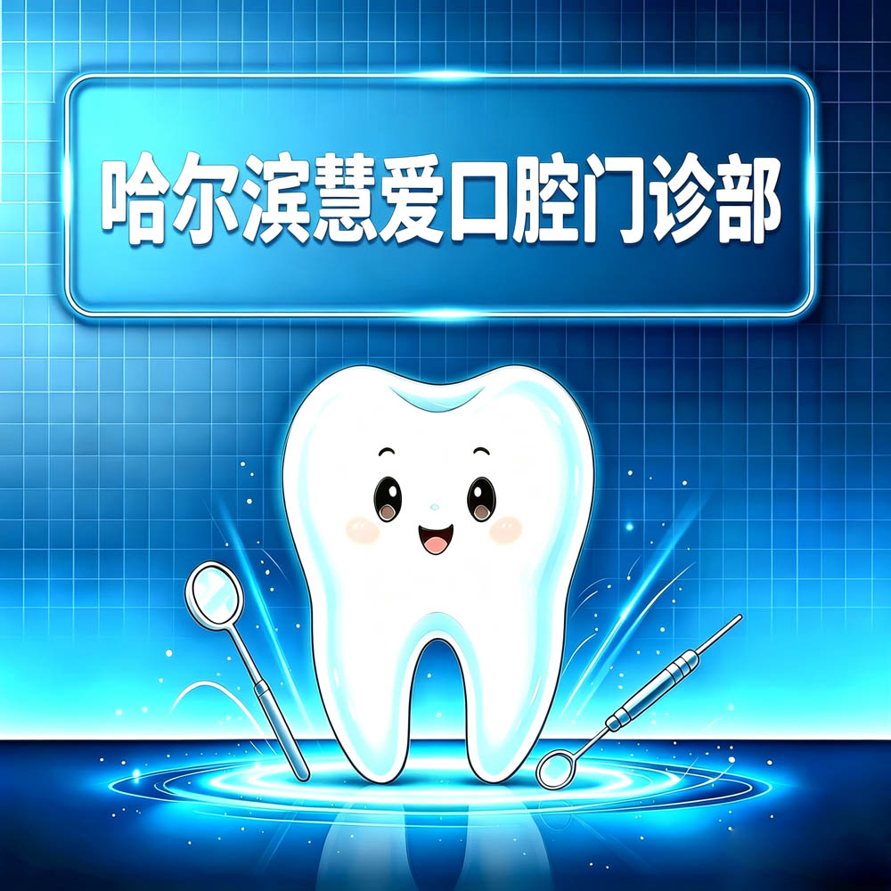 哈尔滨慧爱口腔门诊部