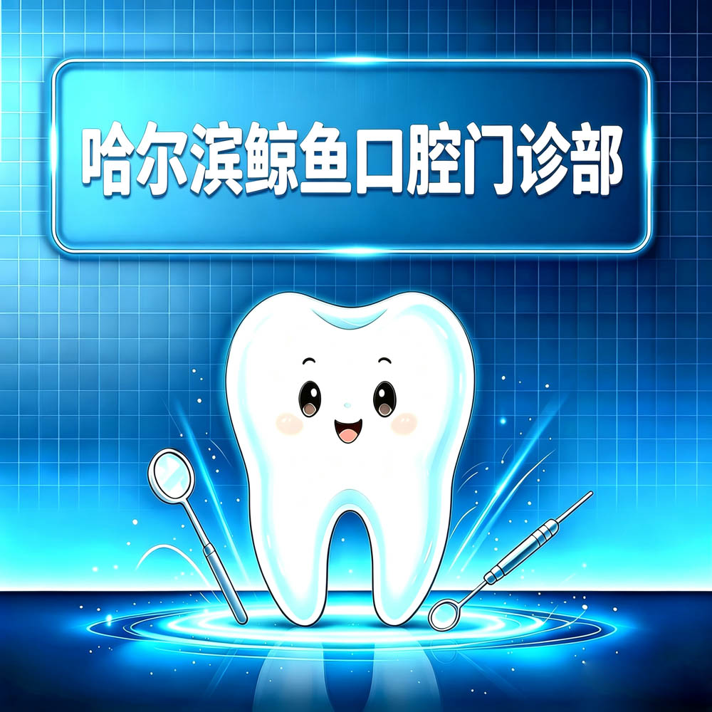 哈尔滨鲸鱼口腔门诊部