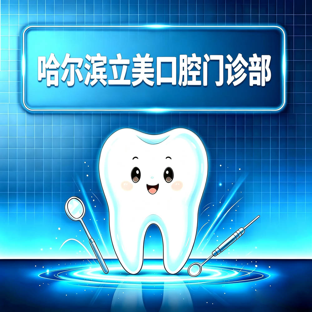 哈尔滨立美口腔门诊部