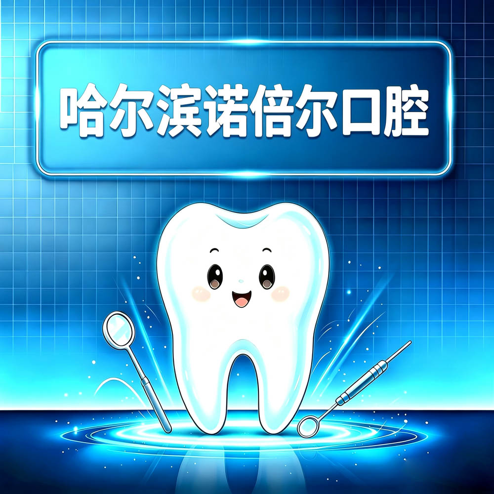 哈尔滨诺倍尔口腔