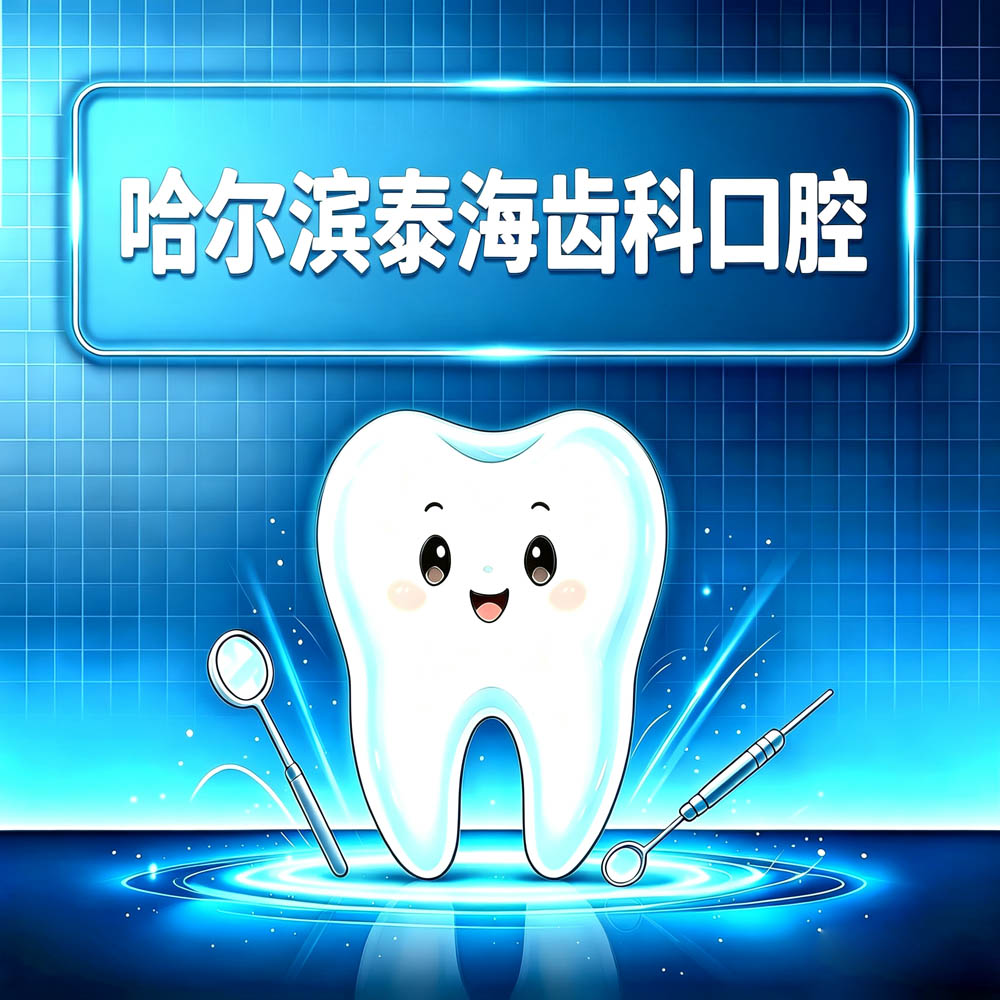 哈尔滨泰海齿科口腔