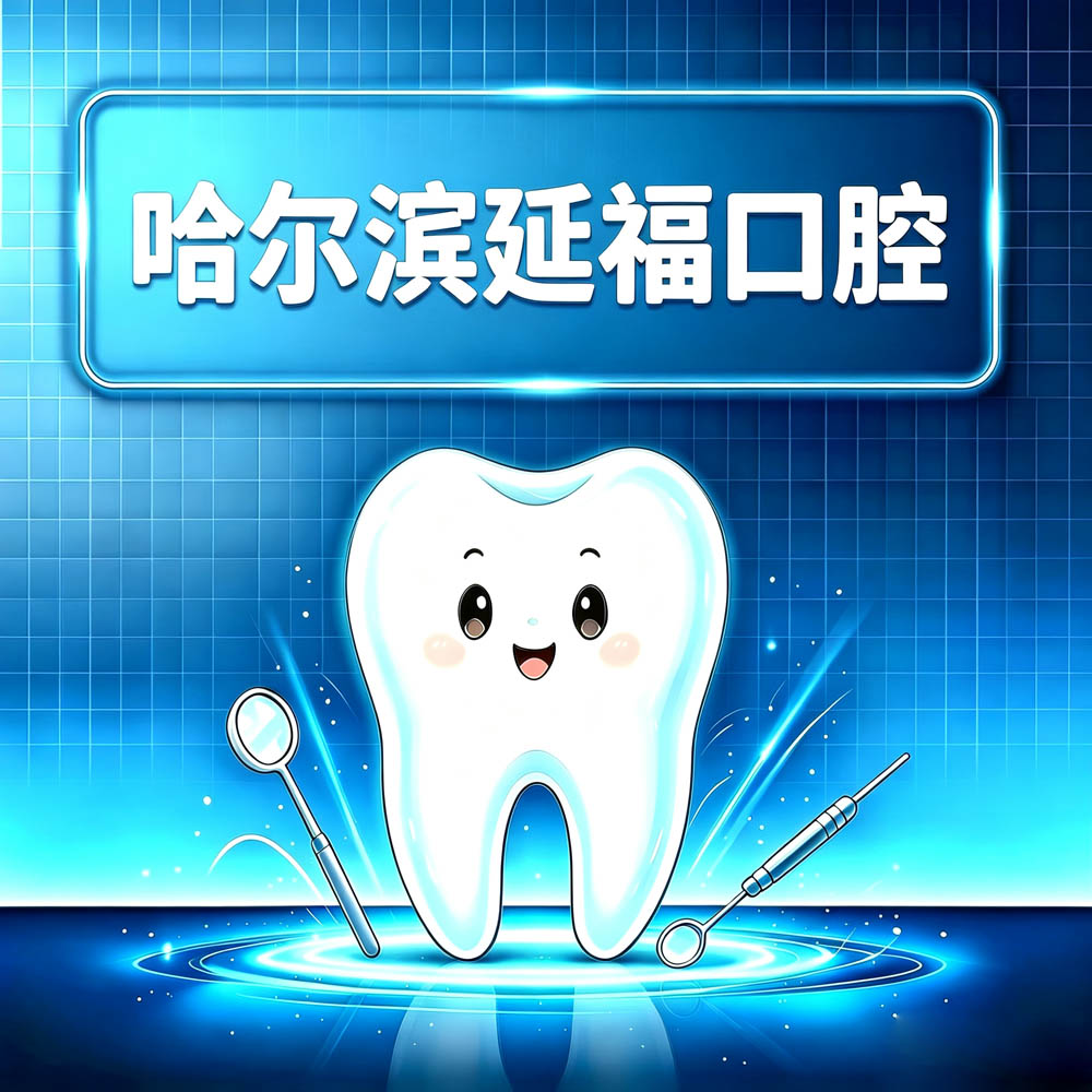哈尔滨延福口腔