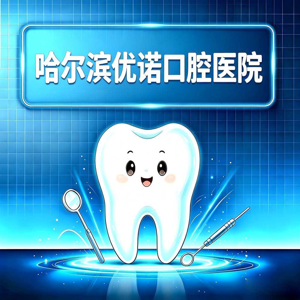 哈尔滨优诺口腔医院