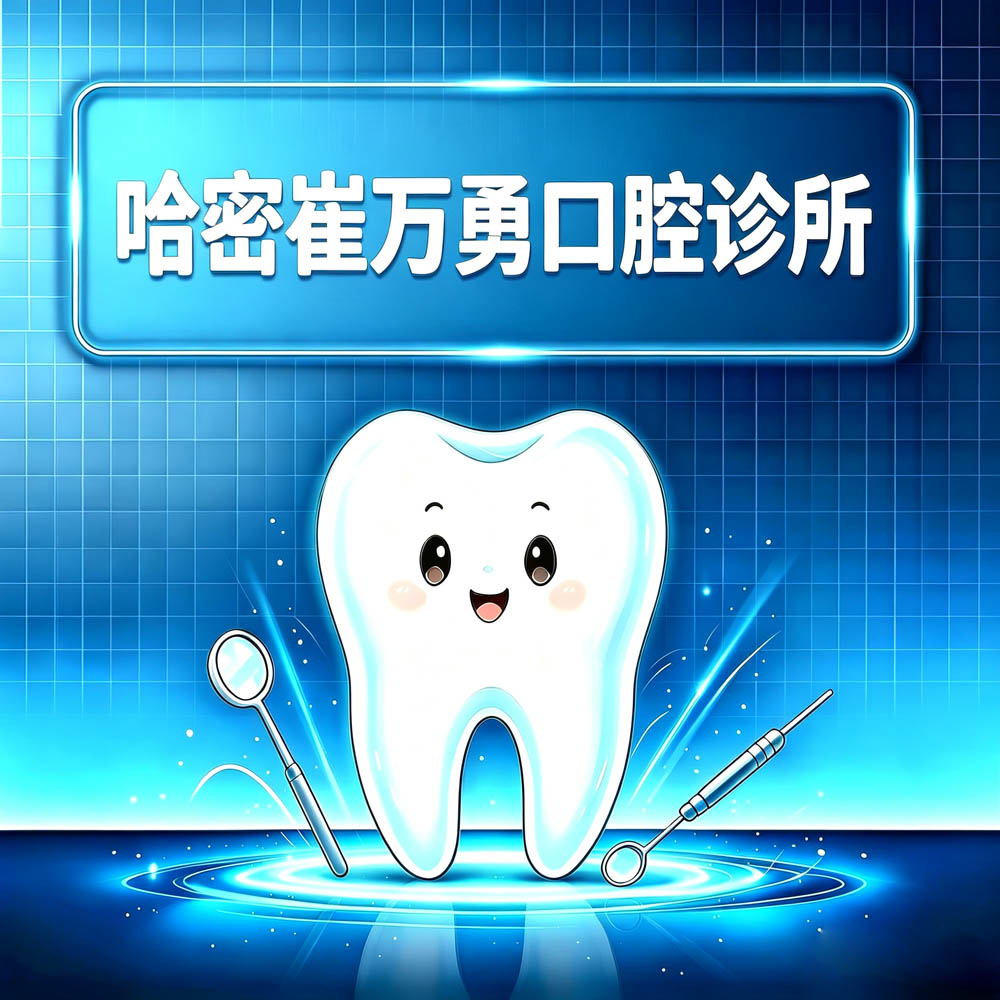 哈密崔万勇口腔诊所