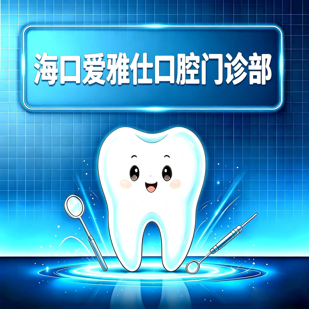 海口爱雅仕口腔门诊部